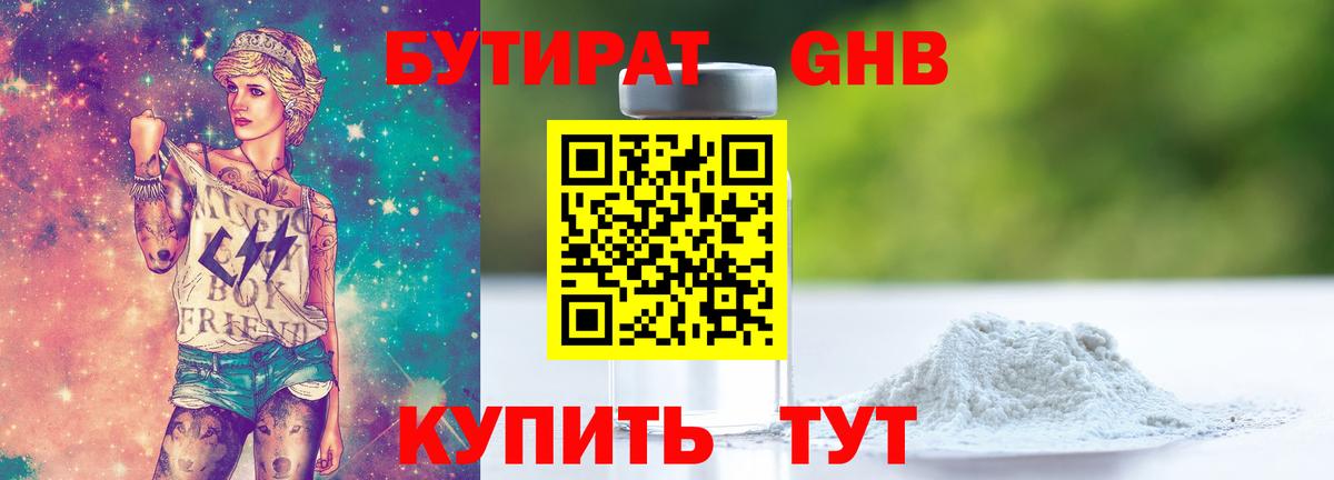 БУТИРАТ бутандиол Бузулук