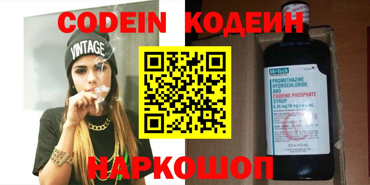 Codein Purple Drank  Вход с VPN  Бузулук  Кодеин напиток Lean (лин) 